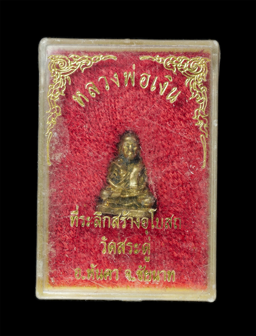 9Dec24 (29)dp.jpg - รูปหล่อหลวงพ่อเงิน วัดบางคลาน ที่ระลึกสร้างอุโบสถ วัดสระดู่ อ.หันคา จ.ชัยนาท ปี2538 เนื้อทองเหลือง ทองระฆัง พระเก่าสวย มวลสารดี พิธีใหญ่ น่าเก็บสะสมบู [..] | https://kamulet.in.th